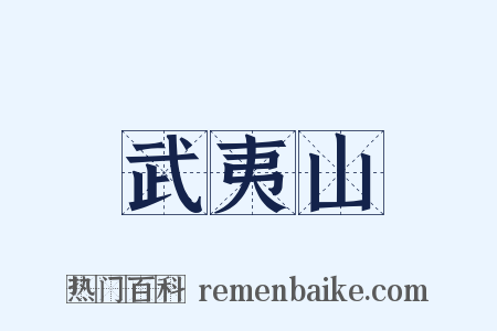 武夷山是什么意思的图片
